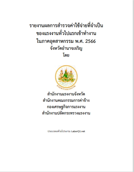 รายงานผลการสำรวจค่าใช้จ่ายที่จำเป็นจังหวัดอำนาจเจริญ ปี 2566