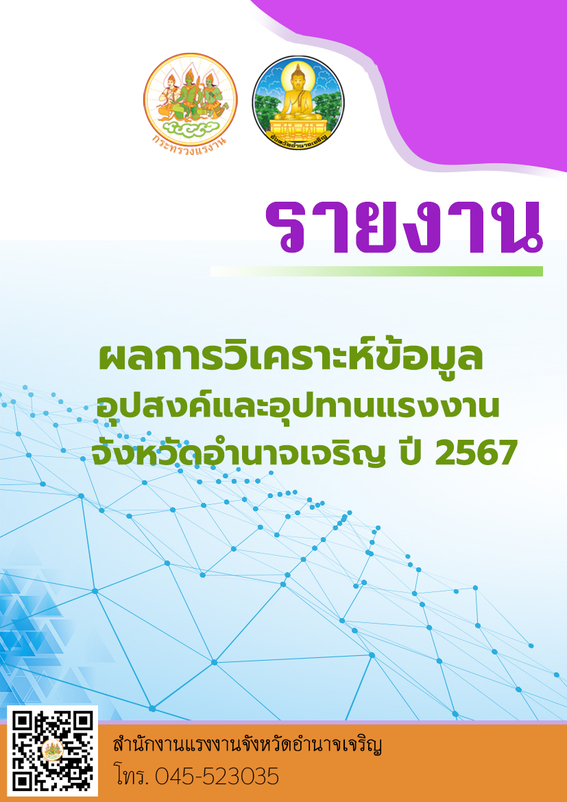 รายงานผลการวิเคราะห์ข้อมูล อุปสงค์และอุปทานด้านแรงงาน จังหวัดอำนาจเจริญ ปีงบประมาณ พ.ศ. 2567
