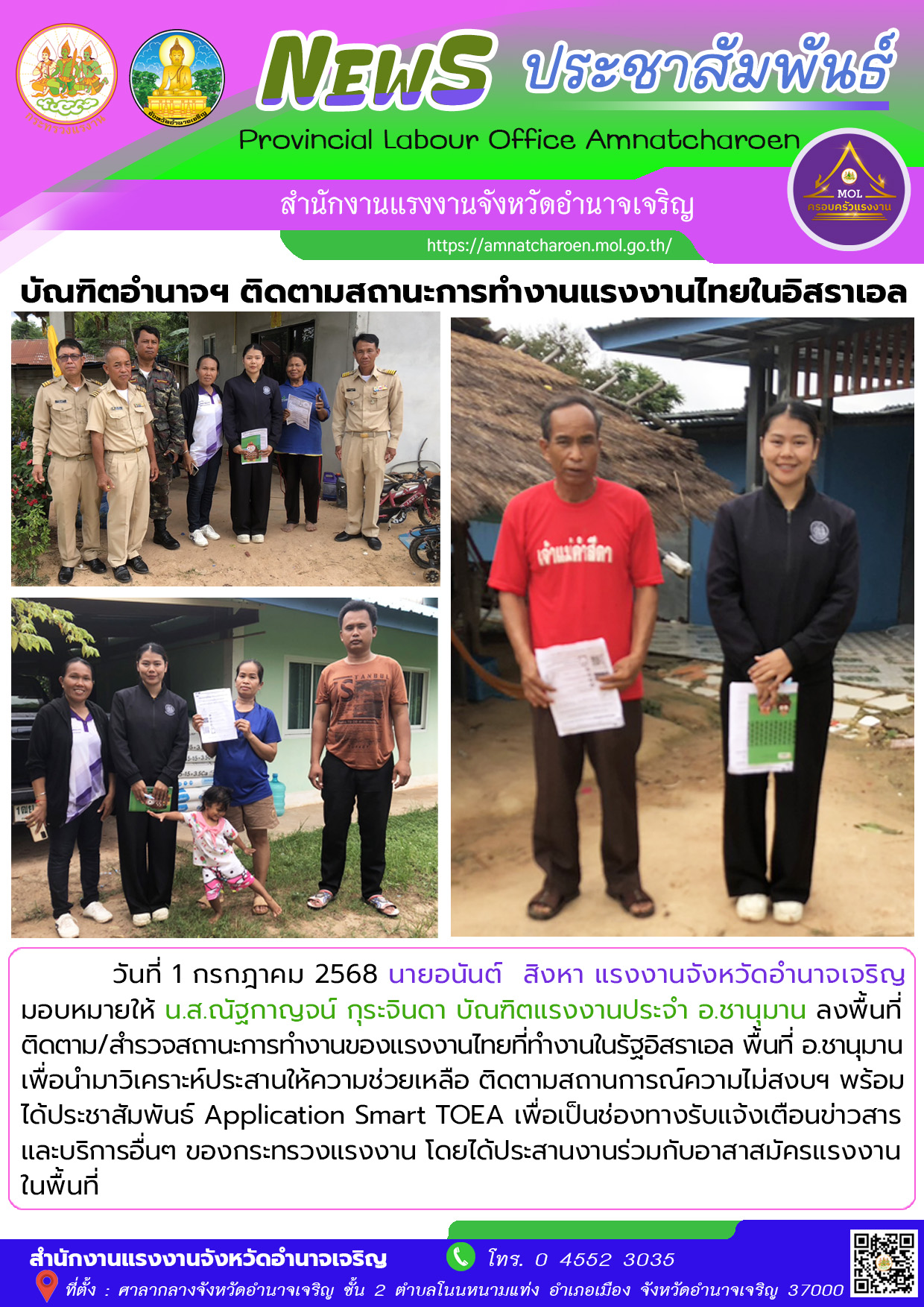 บัณฑิตจังหวัดอำนาจเจริญ (อ.ชานุมาน) ลุยติดตามสถานะการทำงานของคนงานไทยในอิสราเอล
