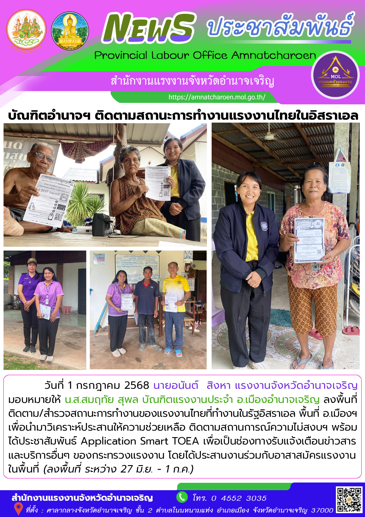 บัณฑิตจังหวัดอำนาจเจริญ (อ.เมือง) ลุยติดตามสถานะการทำงานของคนงานไทยในอิสราเอล
