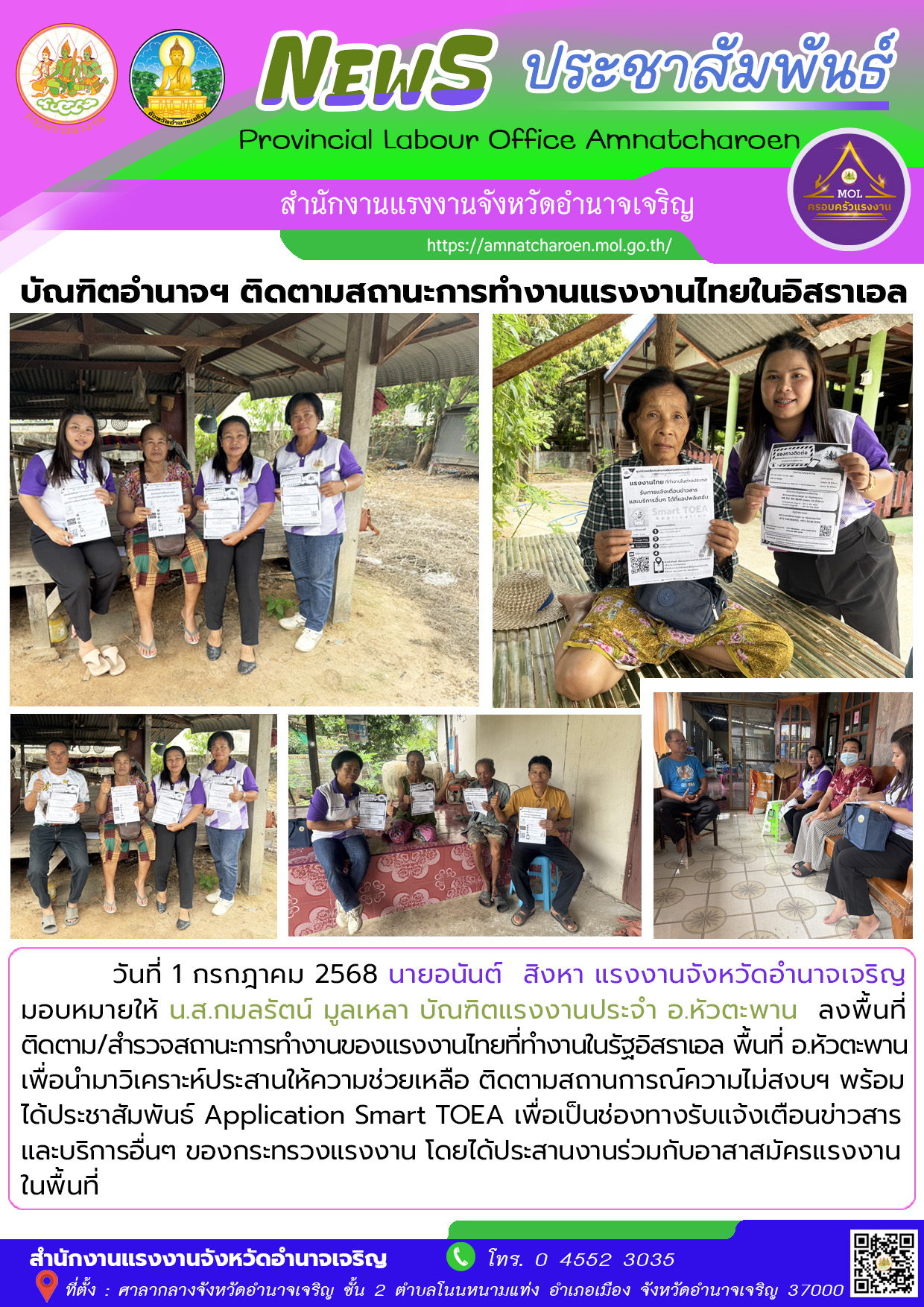 บัณฑิตจังหวัดอำนาจเจริญ (อ.หัวตะพาน) ลุยติดตามสถานะการทำงานของคนงานไทยในอิสราเอล