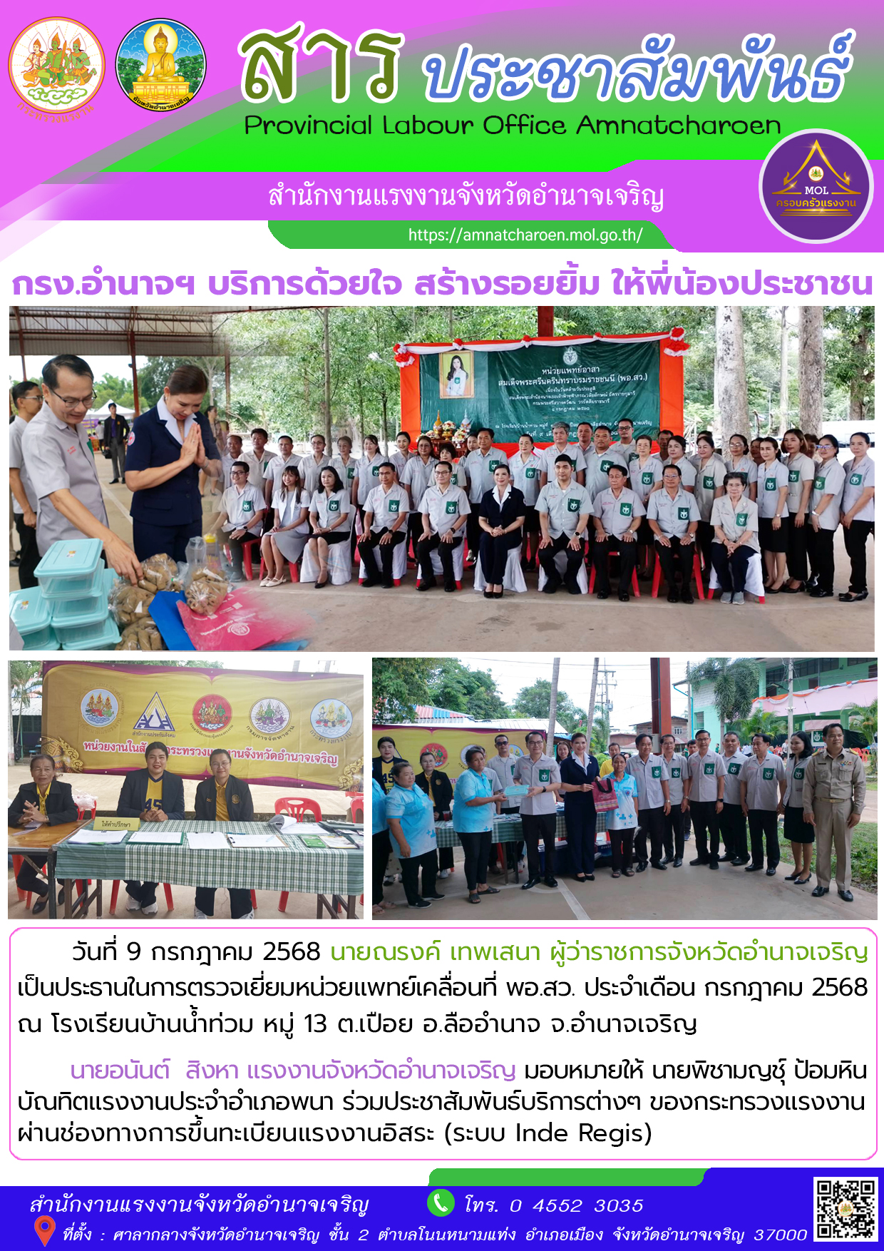 สรจ.อำนาจฯ บริการด้วยใจ สร้างรอยยิ้ม ให้พี่น้องประชาชนชาวจังหวัดอำนาจเจริญ